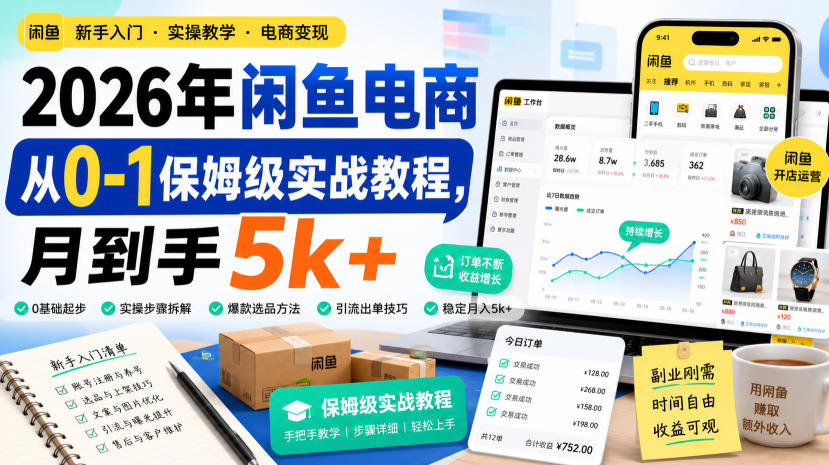 2026年闲鱼电商从0-1保姆级实战教程，月到手5k+-知行阁轻创网-分享网络赚钱项目-全网首发副业项目实操平台-副业创业项目网