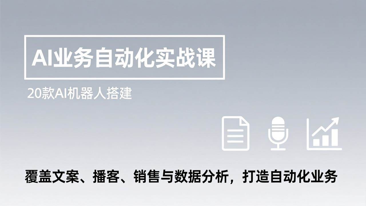 （17274期）AI业务自动化实战课，20款AI机器人搭建，覆盖文案、播客、销售与数据分析，打造自动化业务-知行阁轻创网-分享网络赚钱项目-全网首发副业项目实操平台-副业创业项目网