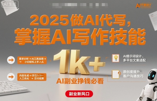 2025做AI代写，掌握AI写作技能，小白轻松上手日入1k+，AI副业挣钱必看-知行阁轻创网-分享网络赚钱项目-全网首发副业项目实操平台-副业创业项目网