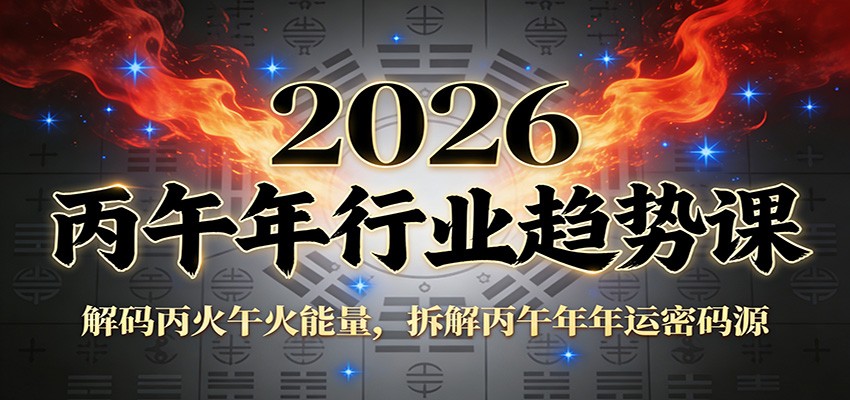 公众号付费文章：2026丙午年行业趋势课：解码丙火午火能量，拆解丙午年年运密码源-知行阁轻创网-分享网络赚钱项目-全网首发副业项目实操平台-副业创业项目网