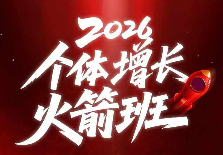 AI个体增长火箭班6月4天直播课，一人公司-实体获客-商机洞察，在躺平和内卷之间找到“普通人创收”的第三曲线-知行阁轻创网-分享网络赚钱项目-全网首发副业项目实操平台-副业创业项目网