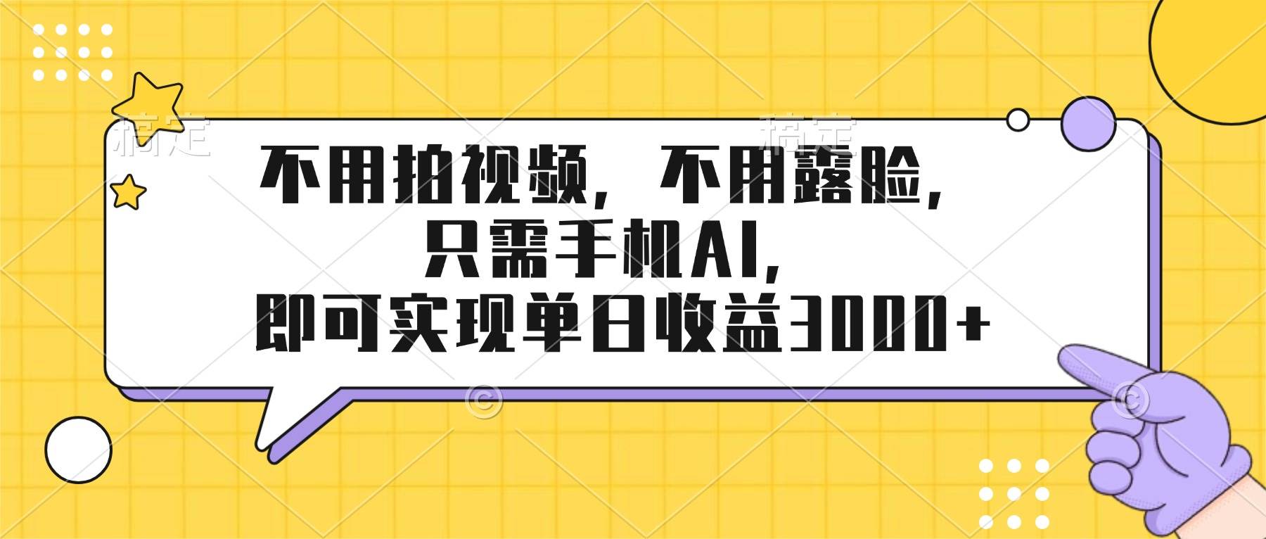 （17310期）不用拍视频，不用露脸，只需手机ai，即可实现单日收益3000+-知行阁轻创网-分享网络赚钱项目-全网首发副业项目实操平台-副业创业项目网