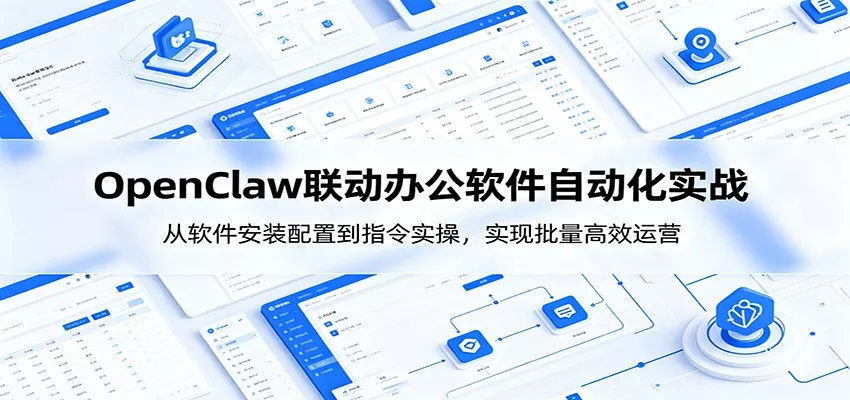 OpenClaw自动化实操课：从软件安装配置到指令实操，实现批量高效运营-知行阁轻创网-分享网络赚钱项目-全网首发副业项目实操平台-副业创业项目网