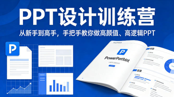 PPT设计训练营，从新手到高手，手把手教你做高颜值、高逻辑PPT-知行阁轻创网-分享网络赚钱项目-全网首发副业项目实操平台-副业创业项目网