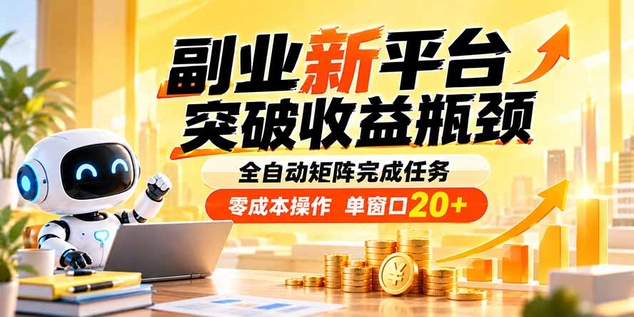 副业新平台，突破收益瓶颈 全自动矩阵完成任务 零成本操作，单窗口20+-知行阁轻创网-分享网络赚钱项目-全网首发副业项目实操平台-副业创业项目网