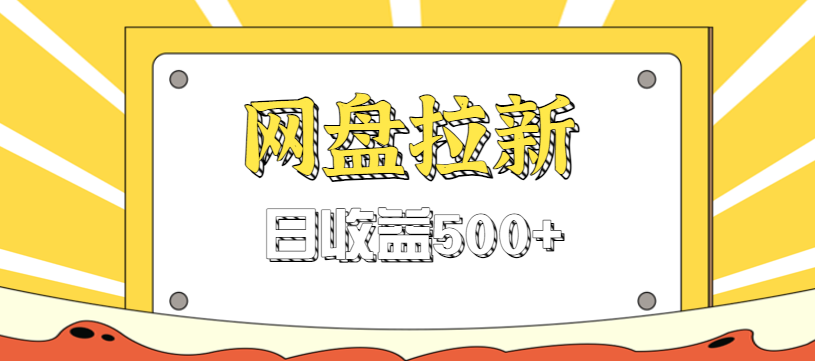 零门槛信息差项目，利用热门事件操作网盘拉新赚钱玩法，日收益500+-知行阁轻创网-分享网络赚钱项目-全网首发副业项目实操平台-副业创业项目网