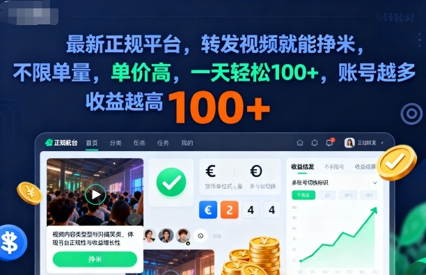 2025年最新正规平台，转发视频就能挣米，不限单量，单价高，一天轻松100+，账号越多收益越高【揭秘】-知行阁轻创网-分享网络赚钱项目-全网首发副业项目实操平台-副业创业项目网