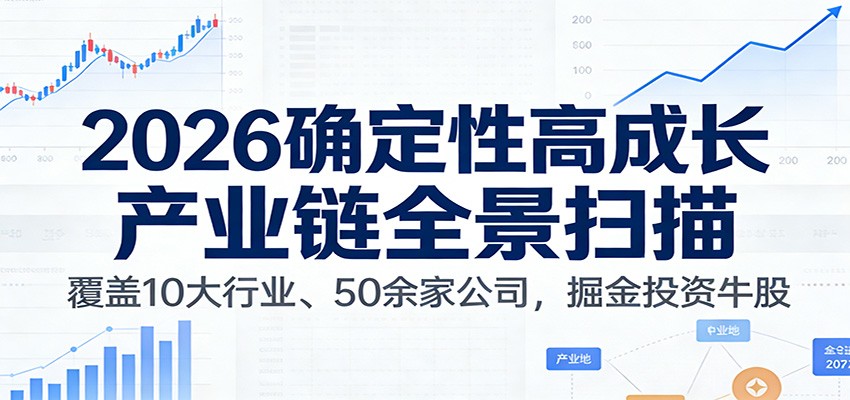 付费文章：2026确定性高成长产业链全景扫描：覆盖10大行业、50余家公司，掘金投资牛股-知行阁轻创网-分享网络赚钱项目-全网首发副业项目实操平台-副业创业项目网