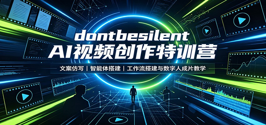 dontbesilent AI视频创作特训营：文案仿写，智能体搭建，工作流搭建与数字人成片教学-知行阁轻创网-分享网络赚钱项目-全网首发副业项目实操平台-副业创业项目网