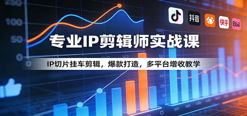 专业IP剪辑师实战课:IP切片挂车剪辑,爆款打造,多平台增收教学-知行阁轻创网-分享网络赚钱项目-全网首发副业项目实操平台-副业创业项目网