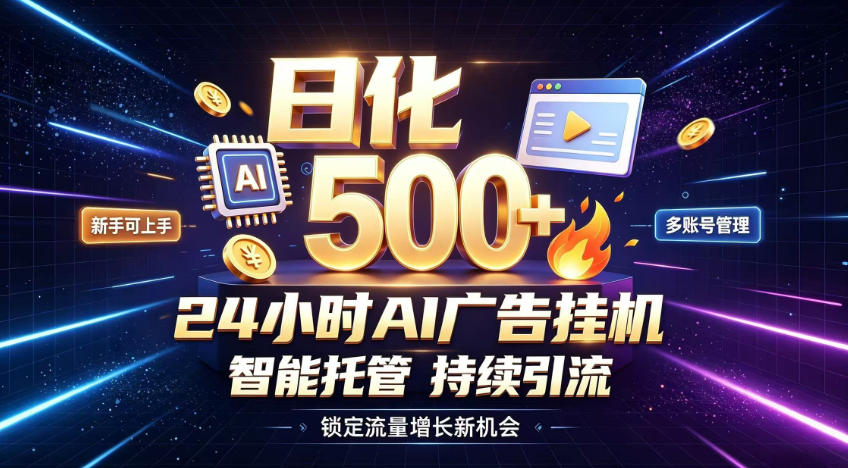 稳定日化500+，不用人工值守的，在家把握流量变现新机遇【揭秘】-知行阁轻创网-分享网络赚钱项目-全网首发副业项目实操平台-副业创业项目网