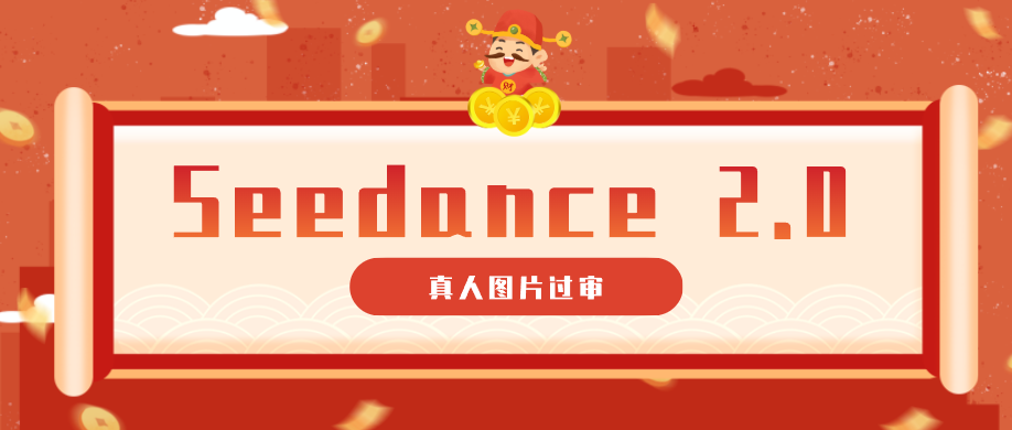 9套提示词教你真人图片过审，搞定即梦Seedance 2.0真人视频（附全套提示词）-知行阁轻创网-分享网络赚钱项目-全网首发副业项目实操平台-副业创业项目网
