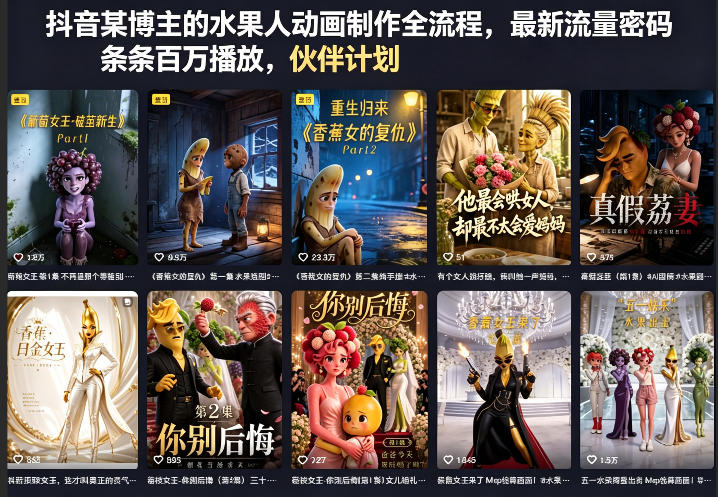 抖音某博主的水果人动画制作全流程，最新流量密码，条条百万播放，伙伴计划|分成计划|商单|收徒等-知行阁轻创网-分享网络赚钱项目-全网首发副业项目实操平台-副业创业项目网
