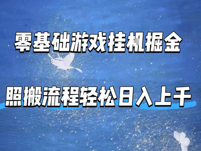 零基础游戏挂G掘金，全自动无需人工手动，照搬流程轻松日入上千【揭秘】-知行阁轻创网-分享网络赚钱项目-全网首发副业项目实操平台-副业创业项目网