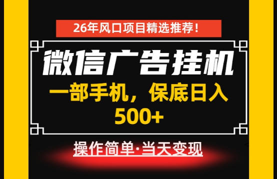 居家副业首推：微信广告挂G，每天十几分钟，稳定日入500+，一部手机就能做！【揭秘】-知行阁轻创网-分享网络赚钱项目-全网首发副业项目实操平台-副业创业项目网