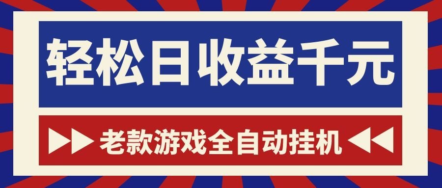 游戏24小时持续创收！每日稳定1000+，新手零门槛直接入局，碎片时间就能做！-知行阁轻创网-分享网络赚钱项目-全网首发副业项目实操平台-副业创业项目网