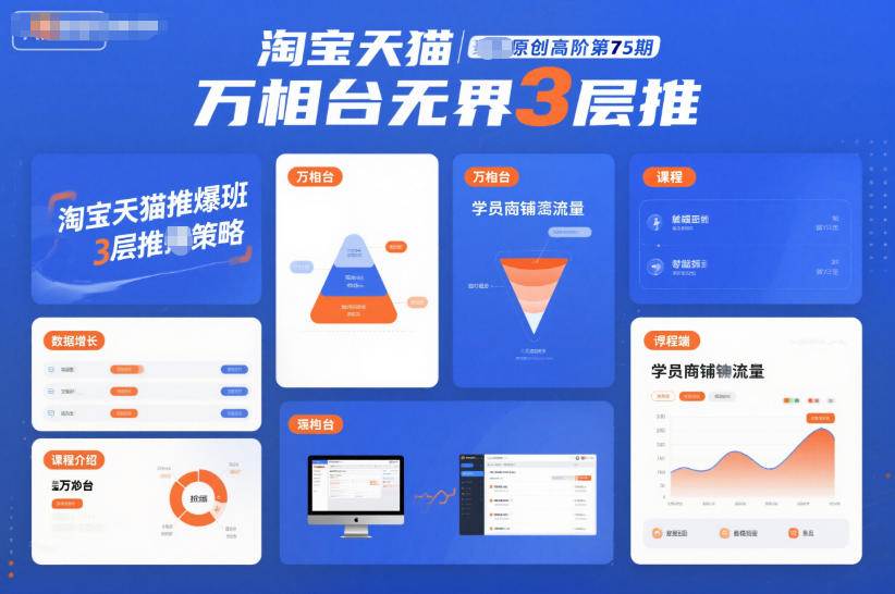 淘宝天猫推爆班原创高阶第75期，万相台无界3层推-知行阁轻创网-分享网络赚钱项目-全网首发副业项目实操平台-副业创业项目网
