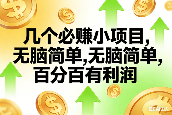 （16982期）10个必赚小项目，无脑简单，百分百有利润，副业首选，日入200+-知行阁轻创网-分享网络赚钱项目-全网首发副业项目实操平台-副业创业项目网