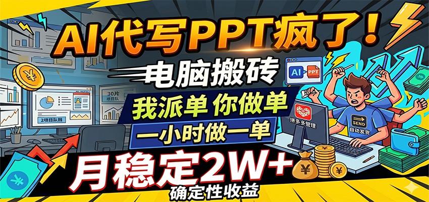 AI代写PPT疯了，电脑搬砖我派单，你做单，一小时做一单，月稳定2W+，确定性收益-知行阁轻创网-分享网络赚钱项目-全网首发副业项目实操平台-副业创业项目网