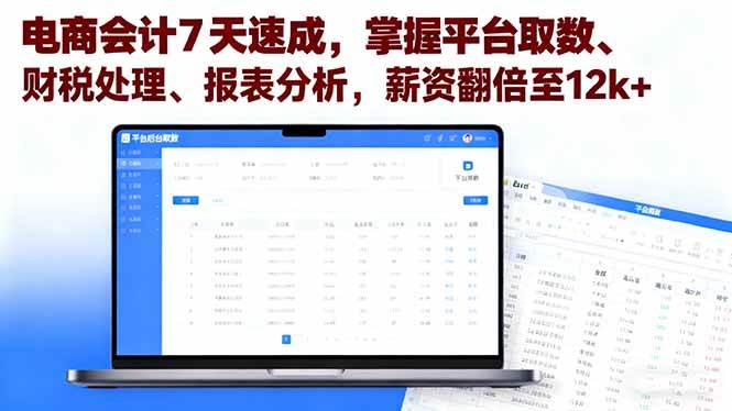 （16192期）电商会计7天速成，掌握平台取数、财税处理、报表分析，薪资翻倍至12k+-知行阁轻创网-分享网络赚钱项目-全网首发副业项目实操平台-副业创业项目网