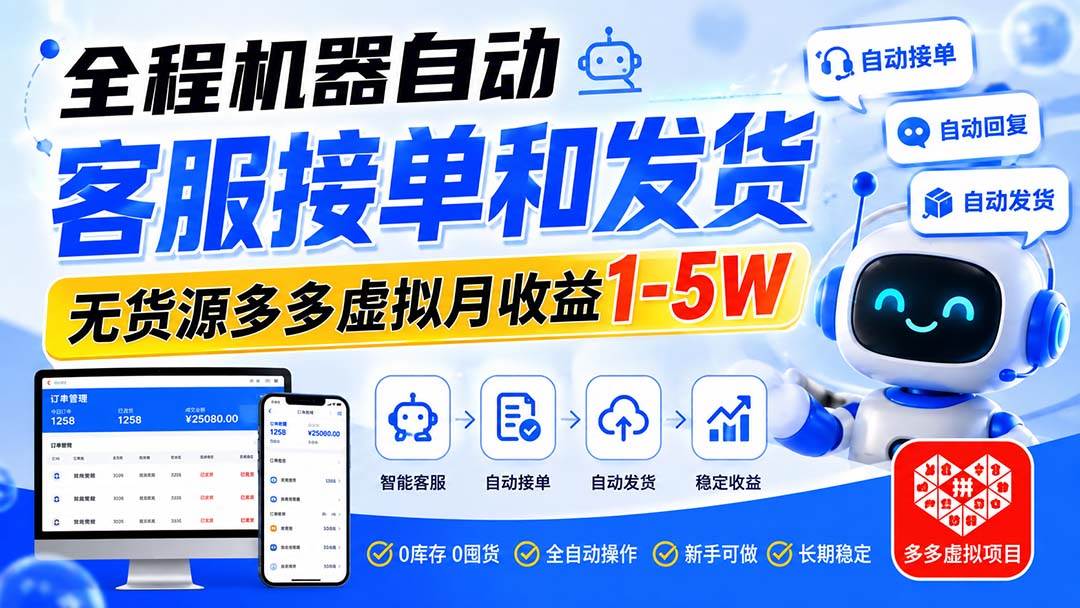 （20132期）全程机器自动客服接单和发货，无货源多多虚拟月收益1-5W-知行阁轻创网-分享网络赚钱项目-全网首发副业项目实操平台-副业创业项目网