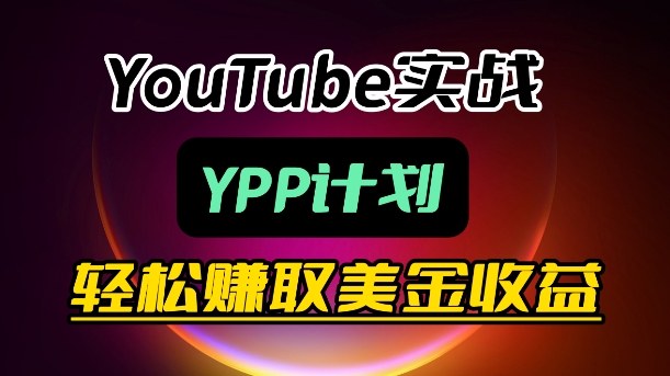 麦子甜带你玩转YouTube（YPP）：月入过1W实操课-知行阁轻创网-分享网络赚钱项目-全网首发副业项目实操平台-副业创业项目网