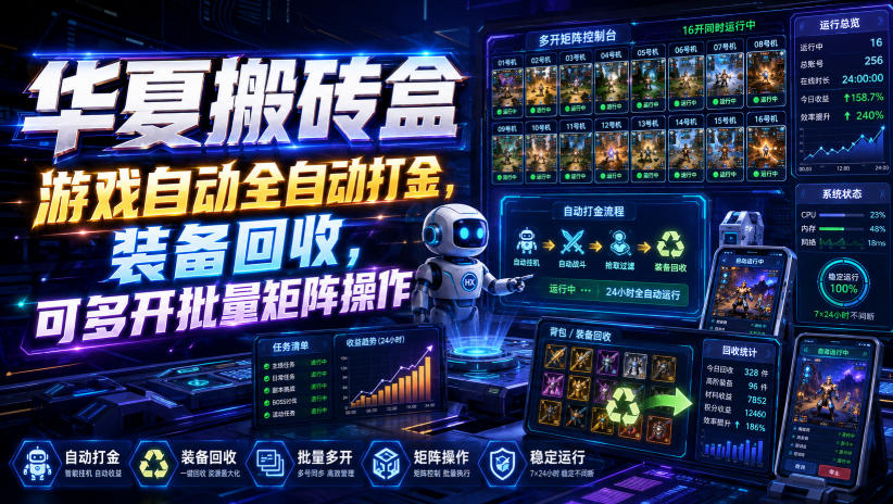 华夏搬砖盒，游戏自动全自动打金，装备回收，可多开批量矩阵操作-知行阁轻创网-分享网络赚钱项目-全网首发副业项目实操平台-副业创业项目网
