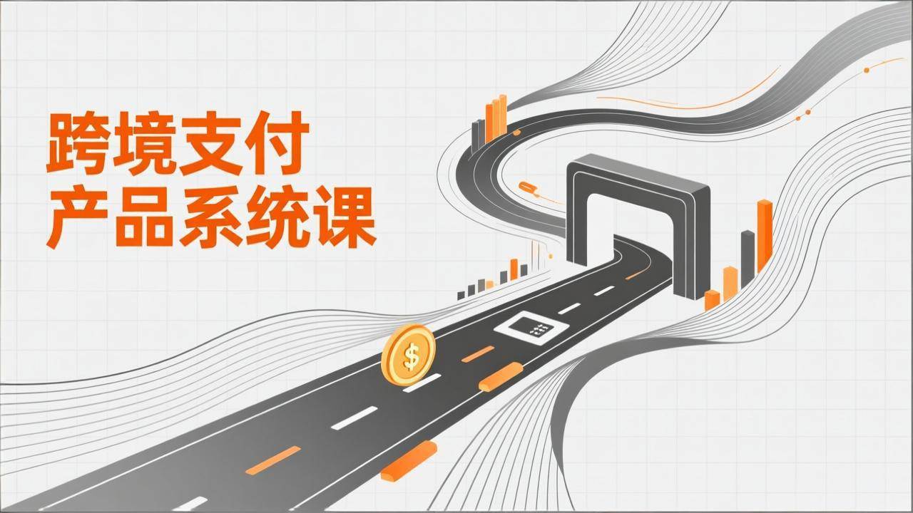 (17289期)跨境支付产品系统课,涵盖基础理论、通道解析、核心系统设计,附赠11套原型,助力升职加薪-知行阁轻创网-分享网络赚钱项目-全网首发副业项目实操平台-副业创业项目网