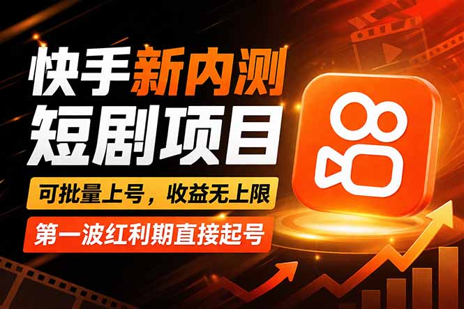 快手最新短剧玩法,零操作无脑上号,收益无上限,新手也能轻松上车 快手最新短剧玩法,零操作无脑上号,收益无上限,新手也能轻松上车