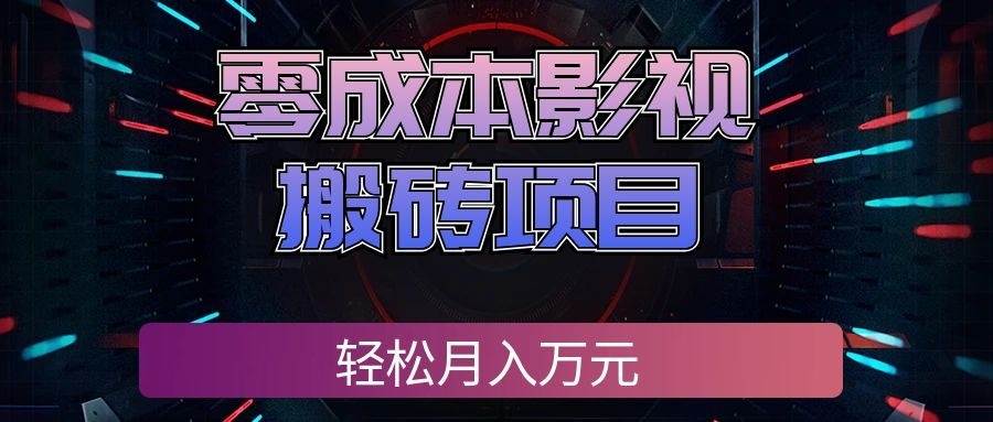 (20186期)零成本影视搬砖项目,轻松月入万元,普通人利用空闲时间就能做! (20186期)零成本影视搬砖项目,轻松月入万元,普通人利用空闲时间就能做!