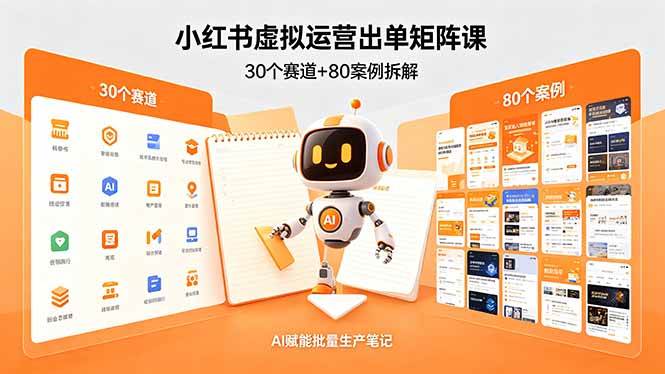 （18342期）小红书虚拟运营出单矩阵课：30个赛道+80案例拆解，AI赋能批量生产笔记-知行阁轻创网-分享网络赚钱项目-全网首发副业项目实操平台-副业创业项目网