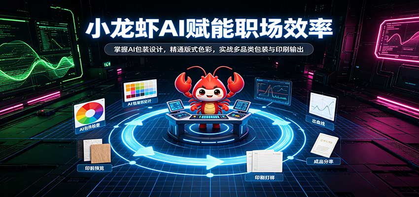 小龙虾AI赋能职场效率：掌握AI包装设计，精通版式色彩，实战多品类包装与印刷输出-知行阁轻创网-分享网络赚钱项目-全网首发副业项目实操平台-副业创业项目网