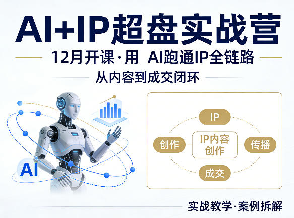 格掌门AI+IP超盘实战营，12月的课，用AI跑通IP全链路，从内容到成交闭环-知行阁轻创网-分享网络赚钱项目-全网首发副业项目实操平台-副业创业项目网