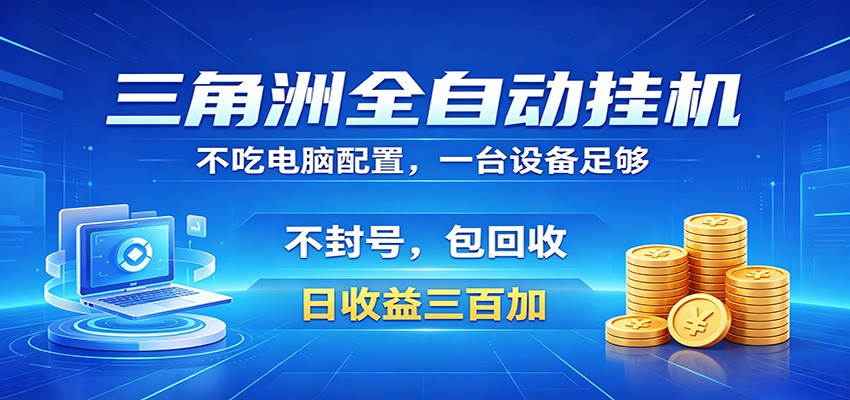 三角洲全自动挂机项目，防封稳账号，日收益300+，收益全程包回收，省心稳赚-知行阁轻创网-分享网络赚钱项目-全网首发副业项目实操平台-副业创业项目网