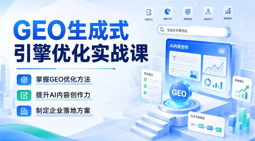 GEO生成式引擎优化实战课，掌握GEO优化方法，提升AI内容创作力，制定企业落地方案-知行阁轻创网-分享网络赚钱项目-全网首发副业项目实操平台-副业创业项目网