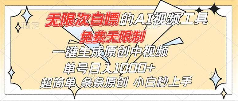 (16732)超强大的AI工具,免费无限制,一键生成原创中视频,单号日入1000+,小白秒上手-知行阁轻创网-分享网络赚钱项目-全网首发副业项目实操平台-副业创业项目网