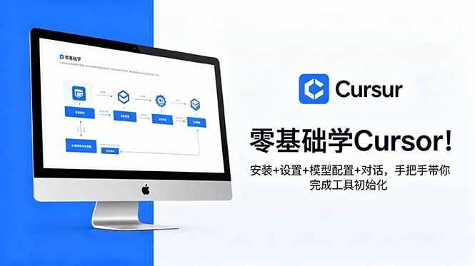 （18860期）零基础学Cursor！安装+设置+模型配置+对话，手把手带你完成工具初始化-知行阁轻创网-分享网络赚钱项目-全网首发副业项目实操平台-副业创业项目网