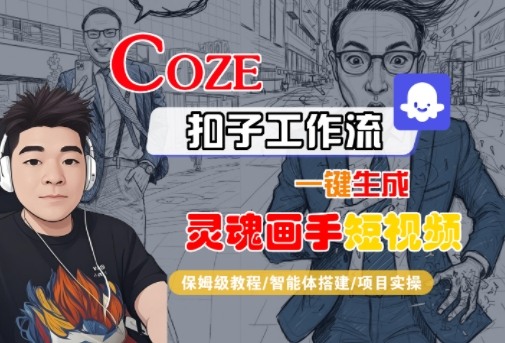 Coze扣子智能体工作流一键生成“灵魂画手“短视频，全流程保姆级教学-知行阁轻创网-分享网络赚钱项目-全网首发副业项目实操平台-副业创业项目网