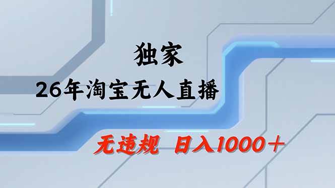 （18574期）【最新】淘宝无人直播：不违规、不封号，直播35小时狂卖13万，全年都是旺季，还能批量矩阵操作-知行阁轻创网-分享网络赚钱项目-全网首发副业项目实操平台-副业创业项目网