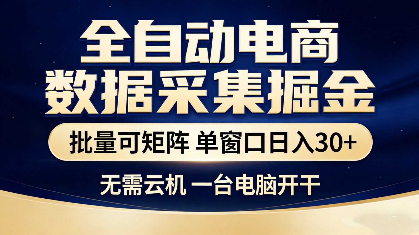 全自动电商数据采集掘金 批量可矩阵 单窗口轻松日入30+-知行阁轻创网-分享网络赚钱项目-全网首发副业项目实操平台-副业创业项目网