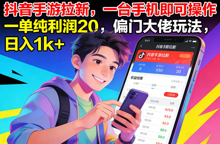 抖音手游拉新，一台手机即可操作，一单纯利润20，偏门大佬玩法，日入1k+【揭秘】-知行阁轻创网-分享网络赚钱项目-全网首发副业项目实操平台-副业创业项目网