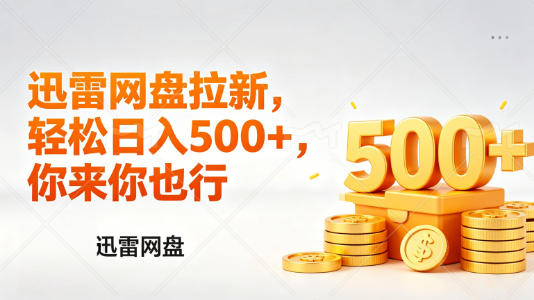 迅雷网盘锐评拉新,轻松日入几张,小白副业首选 迅雷网盘锐评拉新,轻松日入几张,小白副业首选