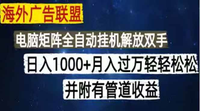 （18989期）海外广告联盟每天几分钟日入1000+无脑操作，可矩阵并附有管道收益-知行阁轻创网-分享网络赚钱项目-全网首发副业项目实操平台-副业创业项目网