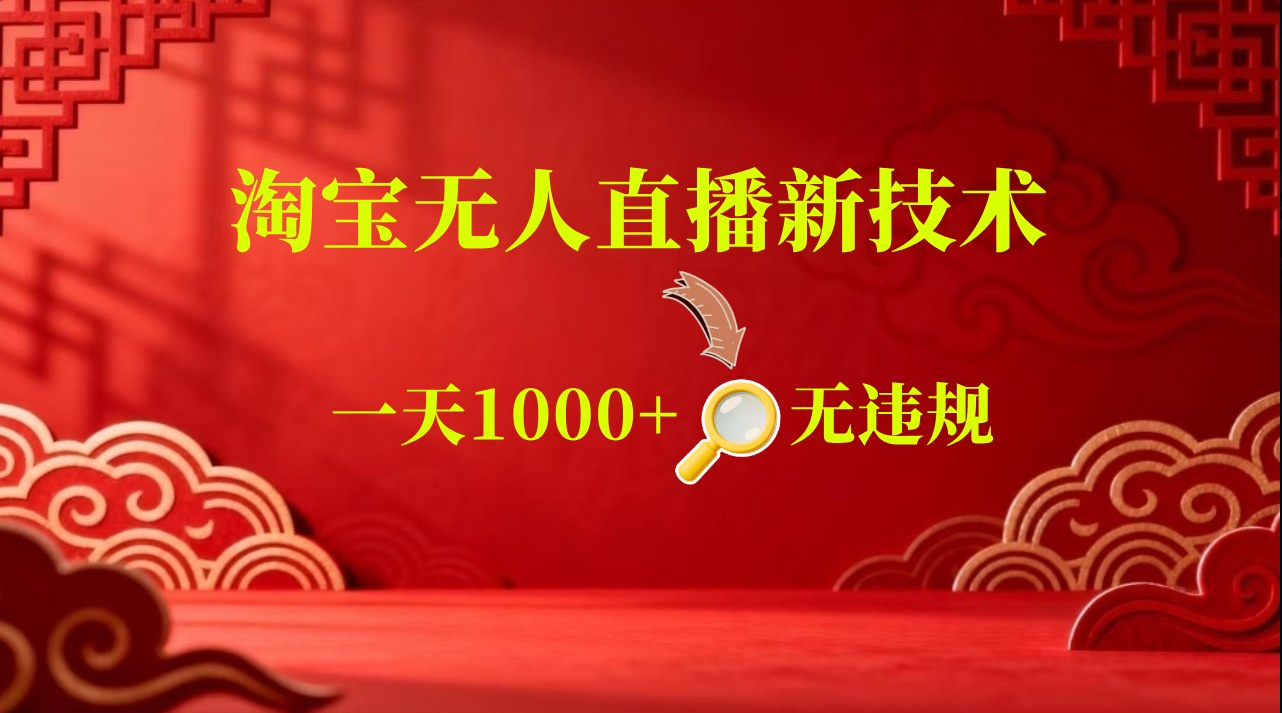 淘宝偷偷开了“后门”，懂的人已经日入2K+了，无人直播无违规-知行阁轻创网-分享网络赚钱项目-全网首发副业项目实操平台-副业创业项目网