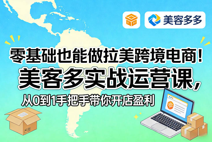 零基础也能做拉美跨境电商！美客多实战运营课，从0到1手把手带你开店盈利-知行阁轻创网-分享网络赚钱项目-全网首发副业项目实操平台-副业创业项目网