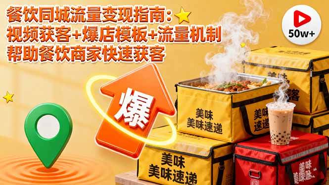 （16242期）餐饮同城流量变现指南：视频获客+爆店模板+流量机制 帮助餐饮商家快速获客-知行阁轻创网-分享网络赚钱项目-全网首发副业项目实操平台-副业创业项目网