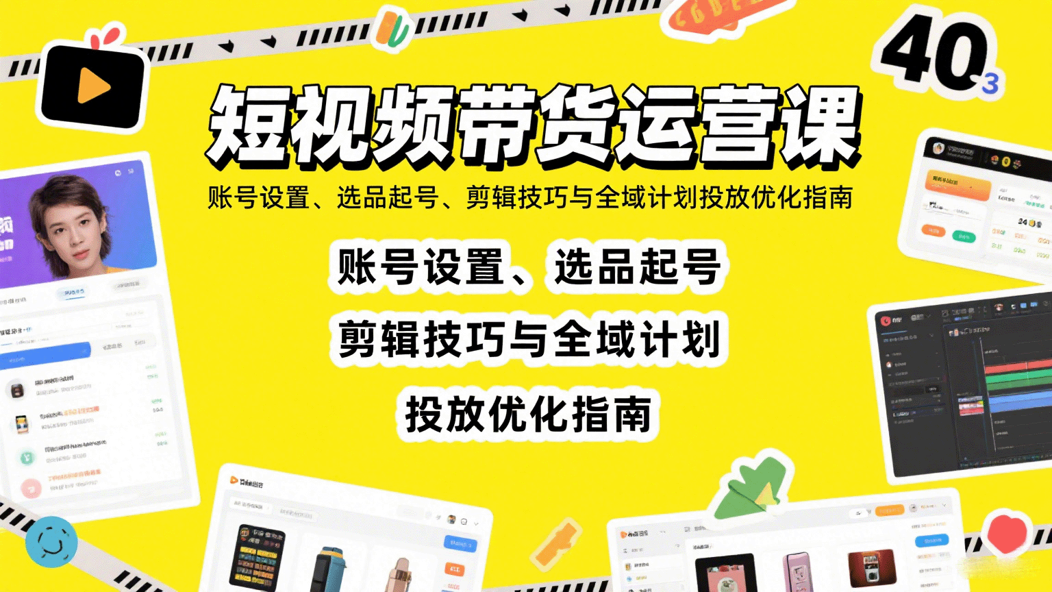 短视频带货运营课：账号设置、选品起号、剪辑技巧与全域计划投放优化指南-知行阁轻创网-分享网络赚钱项目-全网首发副业项目实操平台-副业创业项目网