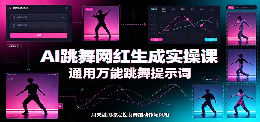 AI跳舞网红生成实操课：通用万能跳舞提示词，多模型适配，人物舞蹈视频制作全套教学-知行阁轻创网-分享网络赚钱项目-全网首发副业项目实操平台-副业创业项目网