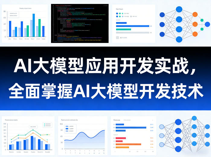 AI大模型应用开发实战，全面掌握AI大模型开发技术-知行阁轻创网-分享网络赚钱项目-全网首发副业项目实操平台-副业创业项目网