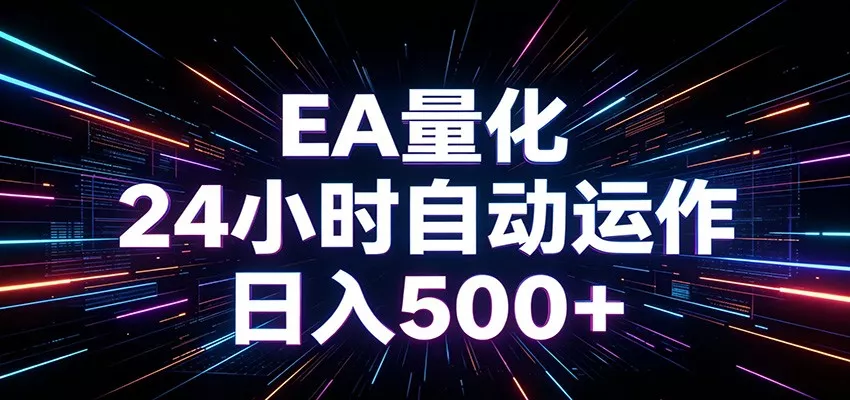 AI全自动掘金助手 单账号日收益500+ 程序化EA帮你精准执行-知行阁轻创网-分享网络赚钱项目-全网首发副业项目实操平台-副业创业项目网